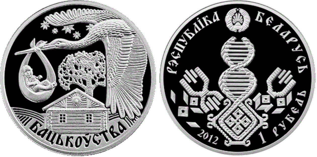 Belarus. 2012. 1 Ruble. Series: Family Traditions. Fatherhood. Cu-Ni. 13.16 g., Proof-Like. Mintage: 2,000​