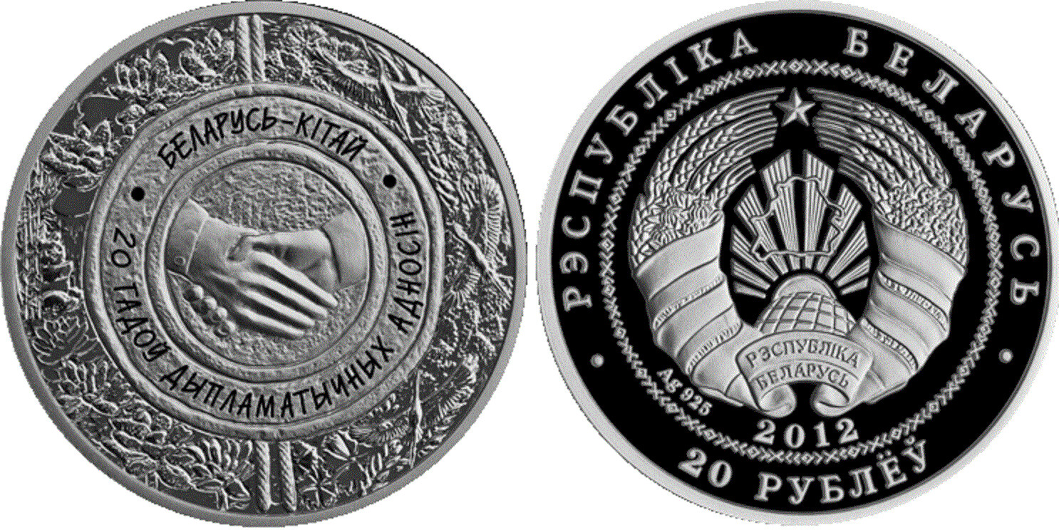 Belarus. 2012. 20 Rubles. Belarus - China. 20 years of diplomatic relations. 1.00 Oz., ASW. 33.63g. PROOF. Mintage: 1,500​