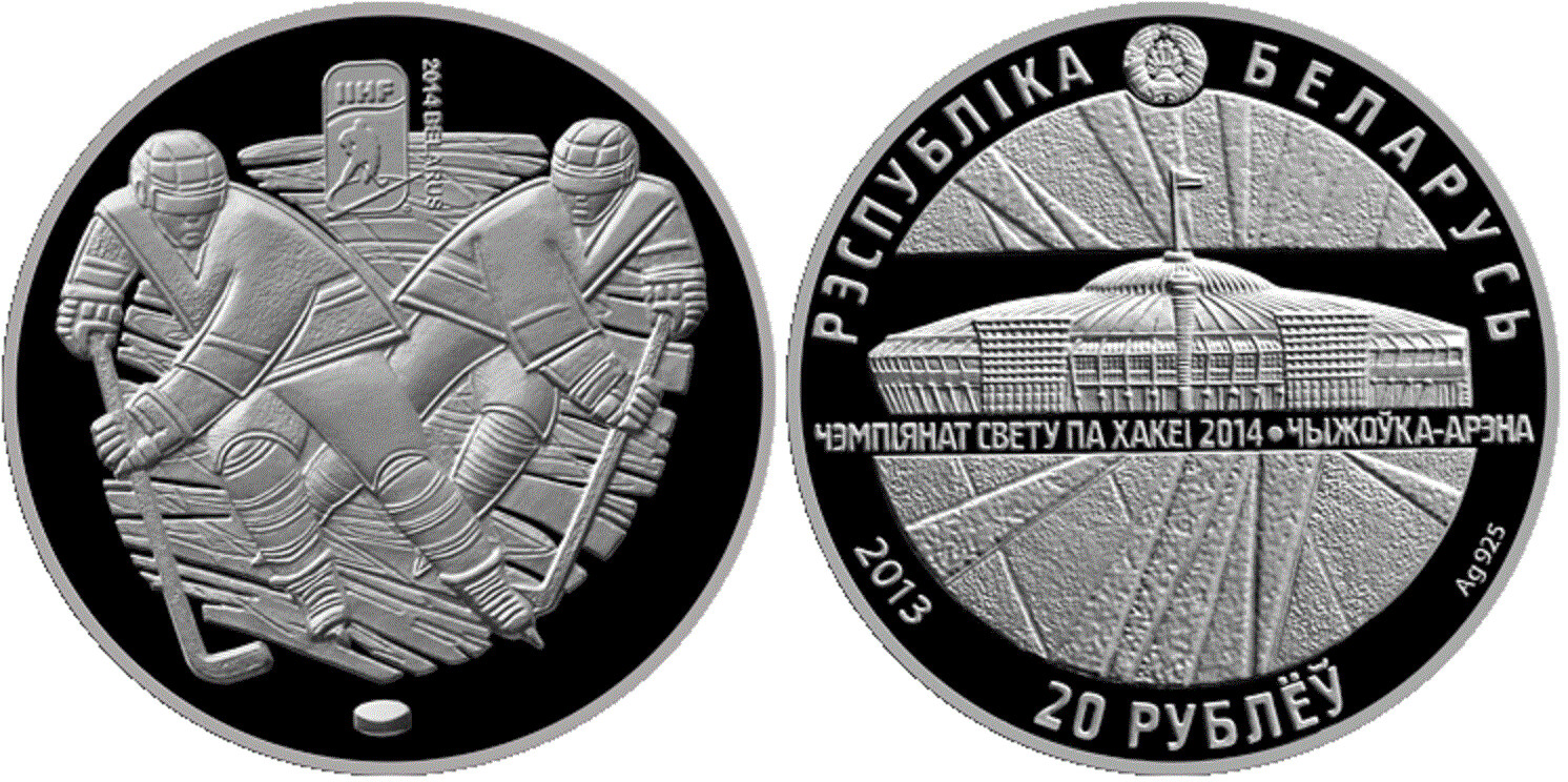 Belarus. 2013. 20 Rubles. 2014 World Hockey Championship. Chizhovka Arena. 0.925 Silver. 1.0 Oz., ASW. 33.620g. PROOF. Mintage: 5,000