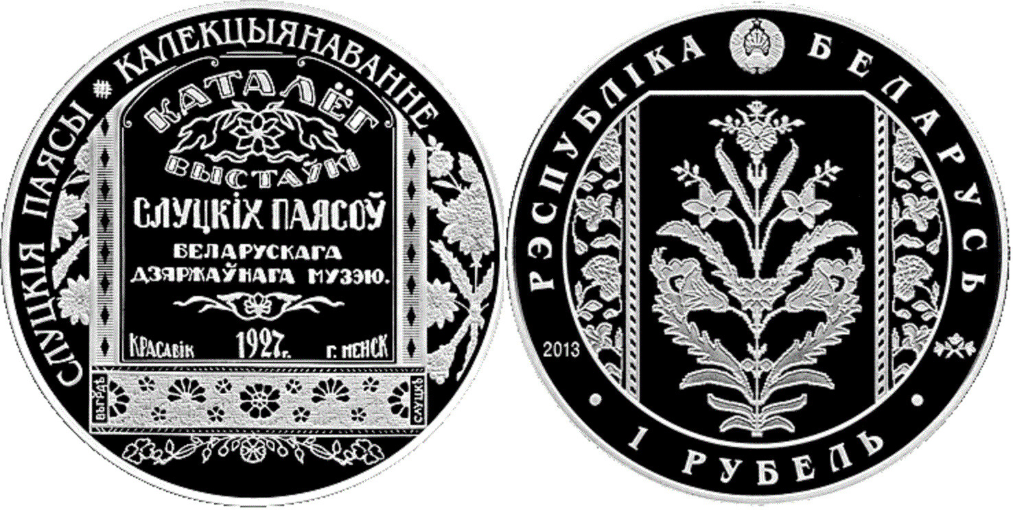 Belarus. 2013. 1 Ruble. Series: Slutsk belts. Collecting. Cu-Ni. 19.50 g., Proof-like. Mintage: 7,000