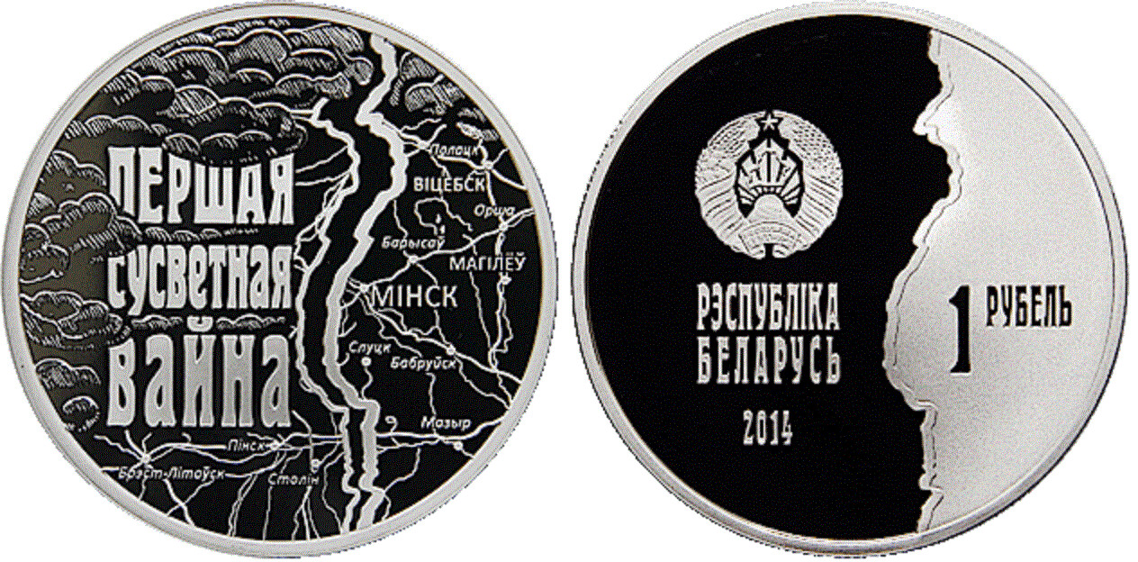 Belarus. 2014. 1 Ruble. World War I. Cu-Ni. 15.50 g., Proof-like. Mintage: 3,000​