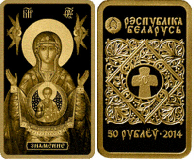 Belarus. 2014. 50 Rubles. Icon of the Blessed Virgin Mary 