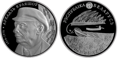 Belarus. 2014. 10 Rubles. 1914-2014. 100 years since the birth of Arkady Kuleshov. 0.925 Silver. 0.50 Oz., ASW. 16.820 g. PROOF. Mintage: 2,000