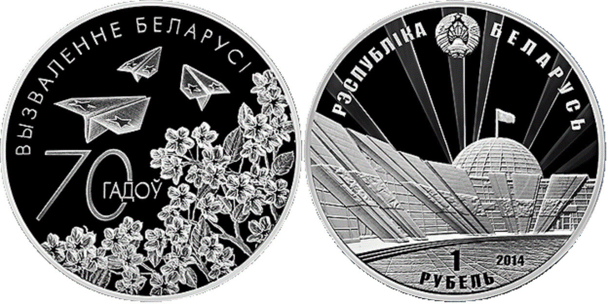 Belarus. 2014. 1 ruble. 1944-2014. 70 years of Belarus 