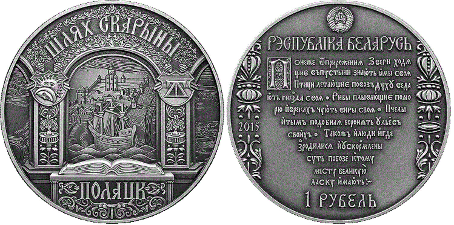Belarus. 2015. 1 Ruble. Series: Skorina's way. Polotsk. Cu-Ni. 19.50 g., UNC. Mintage: 3,000