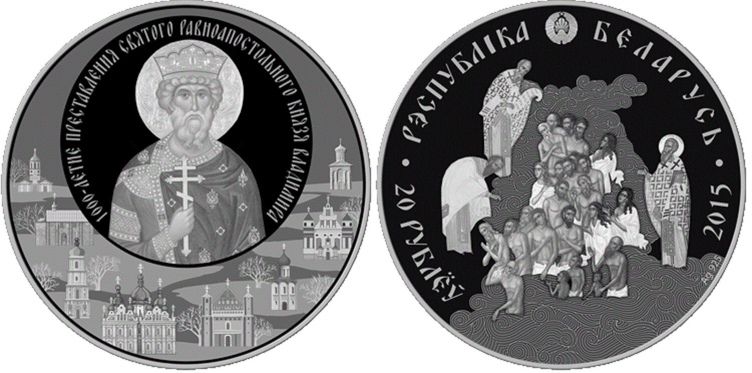 Belarus. 2015. 20 Rubles. 1000th anniversary of the presentation of the Holy Equal-to-the-Apostles Prince Vladimir. 0.925 Silver. 1.00 Oz., ASW. 33.62 g. PROOF. Mintage: 1,500