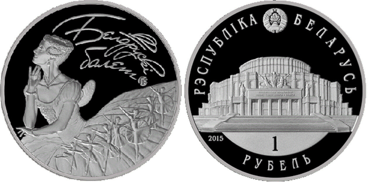 Belarus. 2015. 1 Ruble. Belarusian Ballet - 2015. Cu-Ni. 15.50 g., Proof-like. Mintage: 2,000