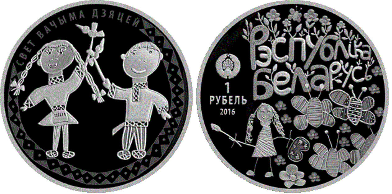 Belarus. 2016. 1 Ruble. The World through the Eyes of Children. Cu-Ni. 15.50g., Proof-like. Mintage: 2,000​