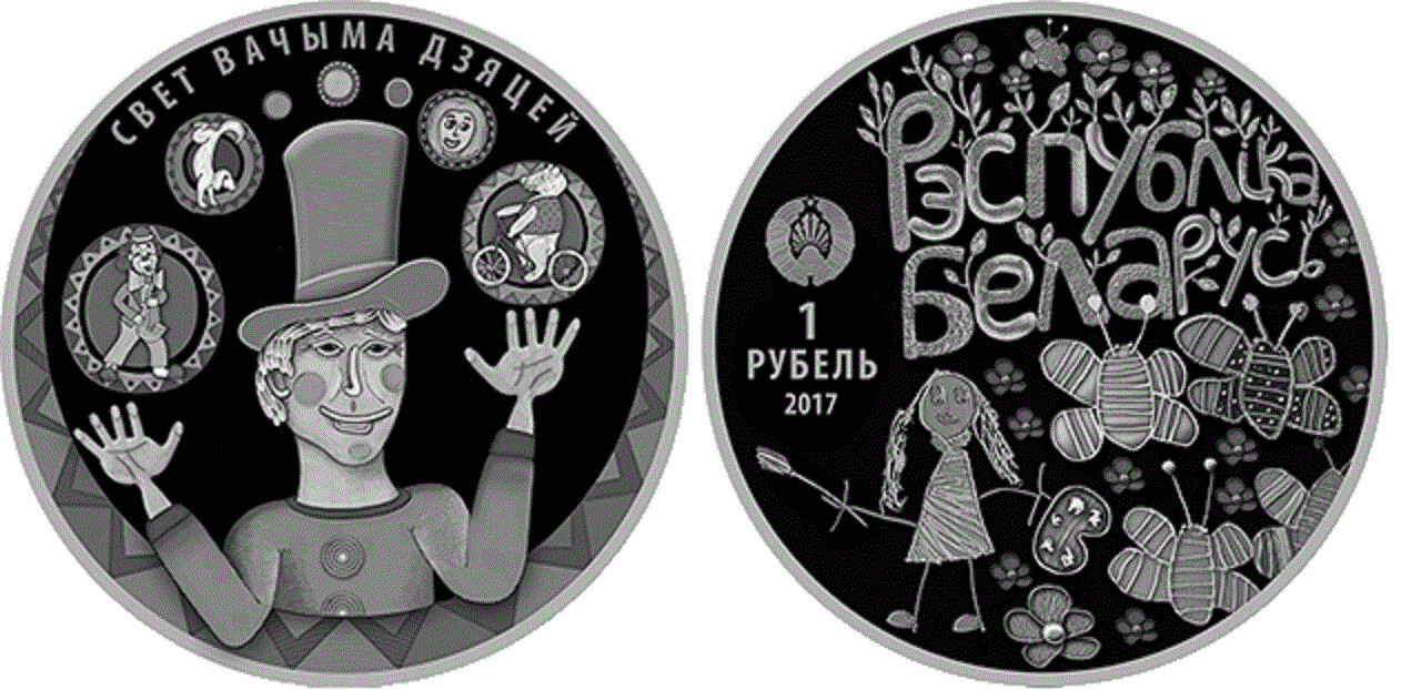 Belarus. 2017. 1 Ruble. The World through the Eyes of Children. Cu-Ni. 15.50g., Proof-like. Mintage: 2,000​