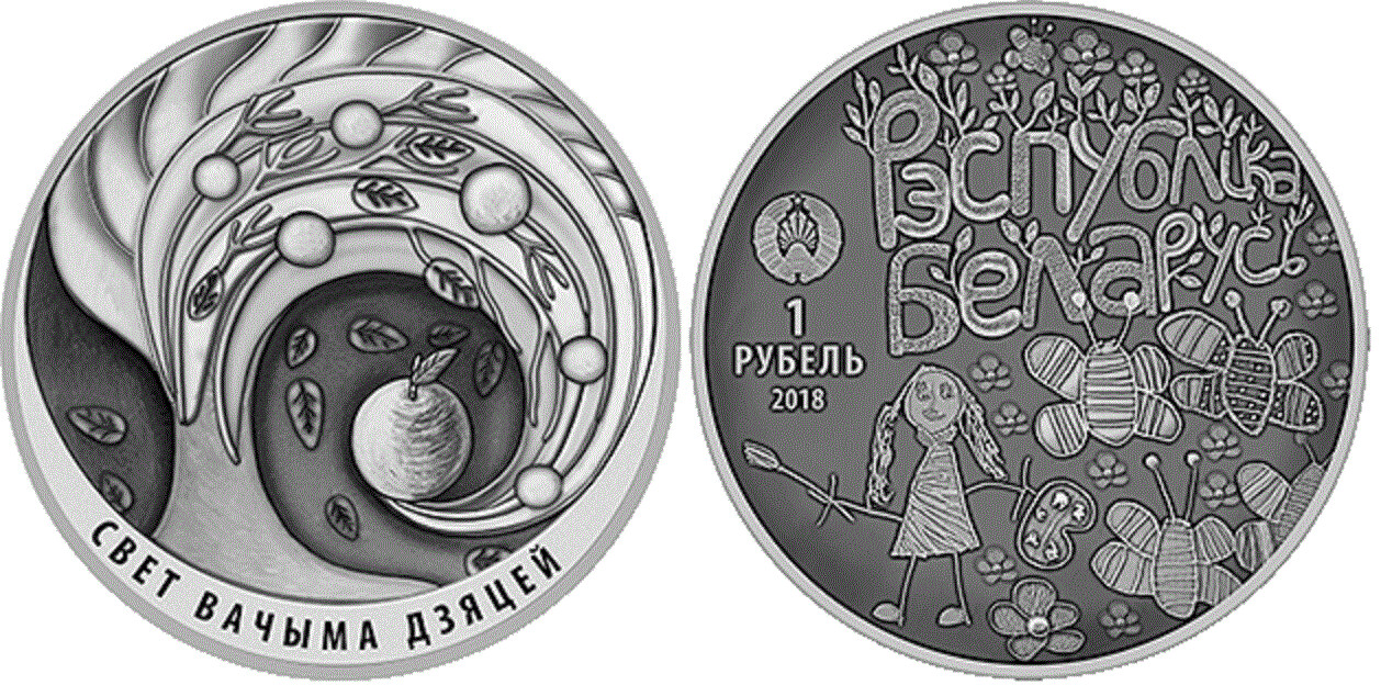 Belarus. 2018. 1 Ruble. The World through the Eyes of Children. Cu-Ni. 15.50g., UNC. Mintage: 2,500