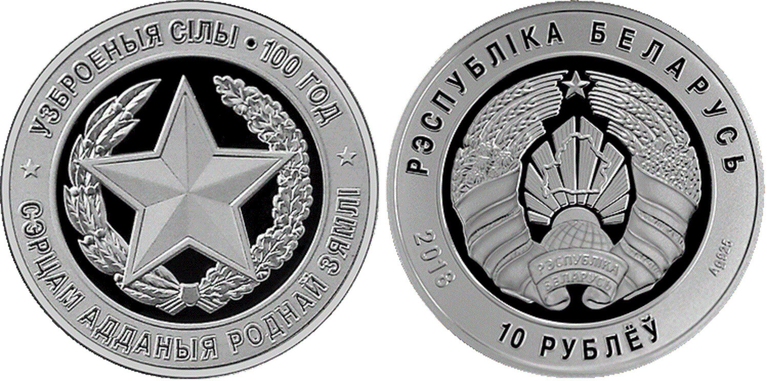 Belarus. 2018. 10 Rubles. Series: 100 Years of Armed Forces of Belarus.  0.925 Silver. 0.50 Oz., ASW. 16.810 g., PROOF. Mintage: 1,500
