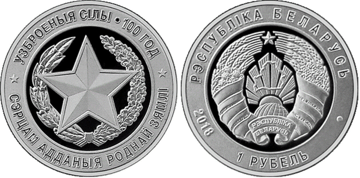 Belarus. 2018. 1 Ruble. Series: 100 Years of Armed Forces of Belarus. Cu-Ni. 13.160g., PROOF-LIKE. Mintage: 3,000