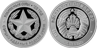 Belarus. 2018. 1 Ruble. Series: 100 Years of Armed Forces of Belarus. Cu-Ni. 13.160g., PROOF-LIKE. Mintage: 3,000