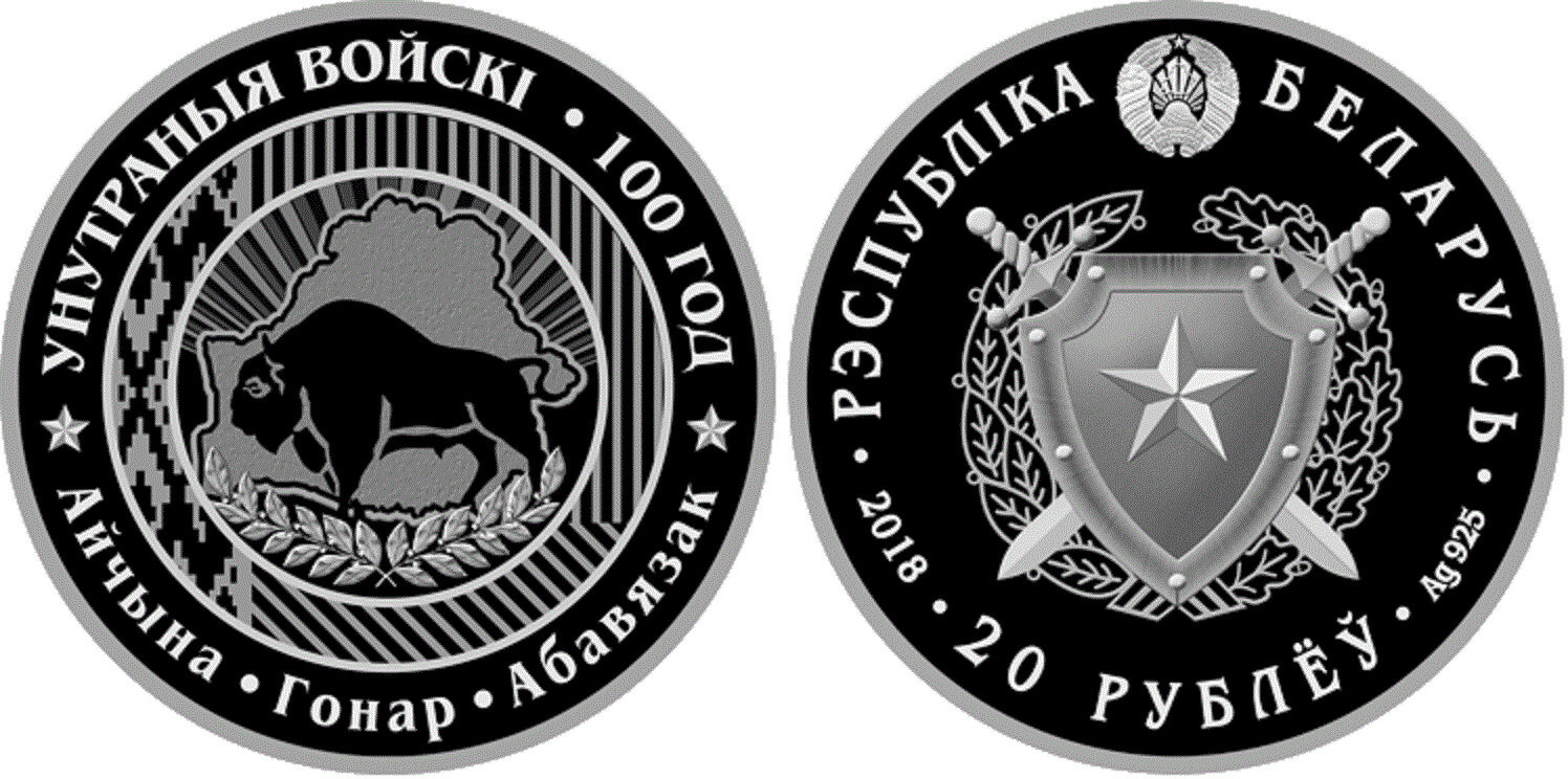 Belarus. 2018. 20 Rubles. Series: Internal troops of Belarus. 100 years. 0.925 Silver. 1.0 Oz., ASW 33.630g., PROOF. Mintage: 1,500