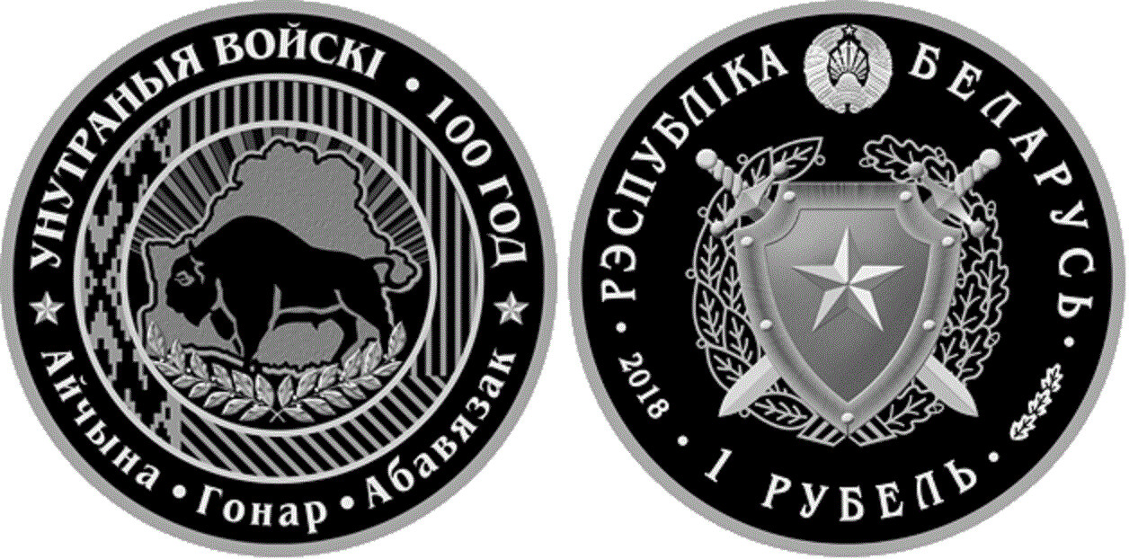 Belarus. 2018. 1 Ruble. Series: 100 Years of Internal Troops of Belarus. Cu-Ni. 13.160g., PROOF-LIKE. Mintage: 2,000