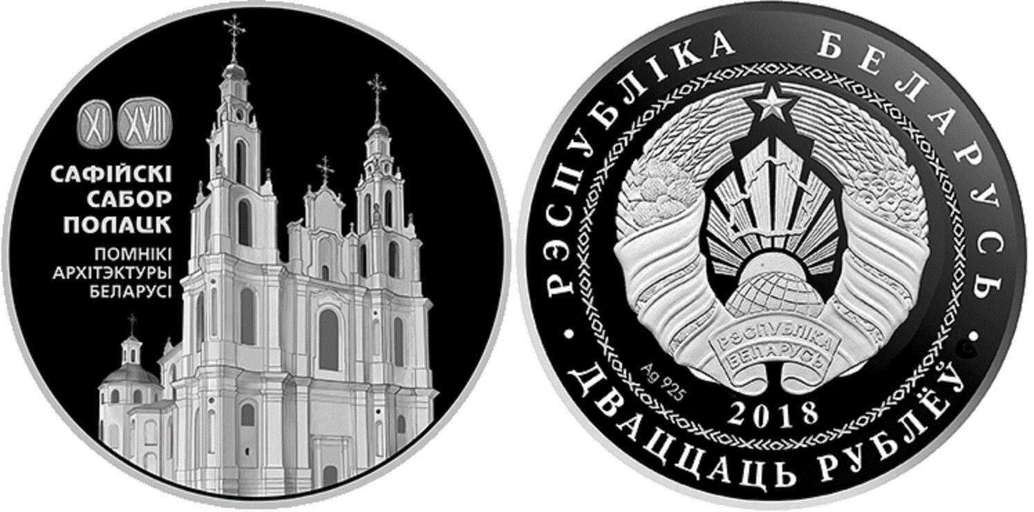 Belarus. 2018. 20 Rubles. Series: Architectural monuments of Belarus. Sofia Cathedral. 0.925 Silver. 1.0 Oz., ASW 33.630g., PROOF. Mintage: 900
