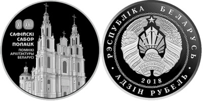 Belarus. 2018. 1 Ruble. Series: Architectural Monuments of Belarus. Sofia Cathedral. Cu-Ni. 13.160g., PROOF-LIKE. Mintage: 2,000