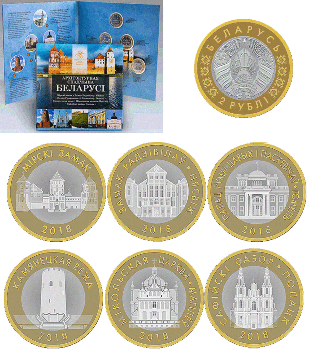 Belarus. 2018. 2 Rubles. Set of 6 coins. Series: Architectural heritage of Belarus. #01. Cu-Ni. Bimetal. 5.81 g. aUNC. Mintage: 25,000