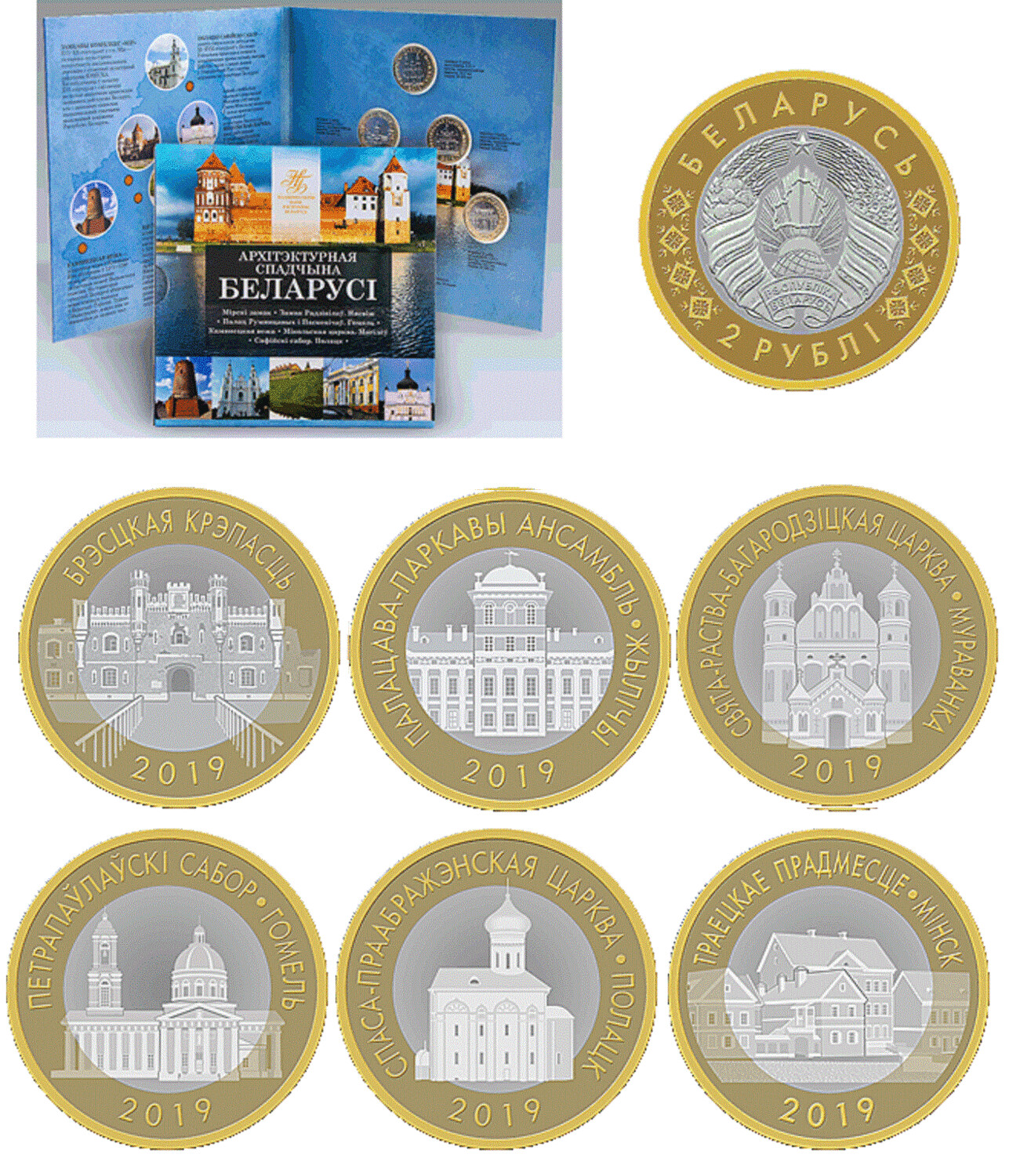 Belarus. 2019. 2 Rubles. Set of 6 coins. Series: Architectural Heritage of Belarus. #02. Cu-Ni. Bimetal. 5.81 g. UNC. Mintage: 25,000