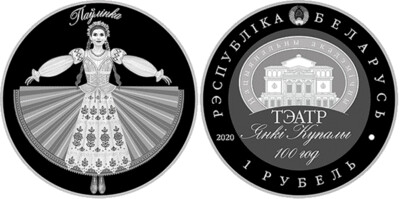 Belarus. 2020. 1 Ruble. Series: 100 Years of Yankee Kupala National Academic Theater. Cu-Ni. 20.0 g., PROOF-LIKE. Mintage: 2,499