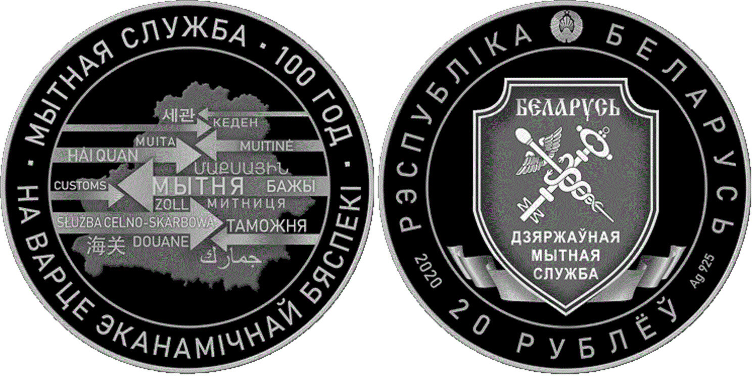 Belarus. 2020. 20 Rubles. Series: 100 Years of Customs Service of Belarus.  0.925 Silver. 1.0 Oz., ASW 33.630g., PROOF. Mintage: 999