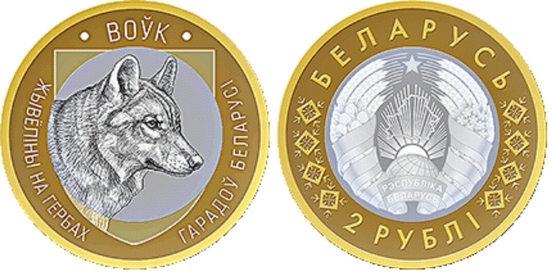Belarus. 2021. 2 Rubles. Series: Animals of the World on the Coats of Arms of Belarussian Cities. Wolf. Cu-Ni. Bimetal. 5.81 g. UNC. Mintage: 25,000