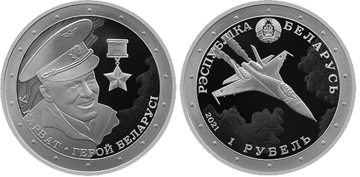Belarus. 2021. 1 Ruble. Series: Heroes of Belarus. Pilot Vladimir Karvat. Cu-Ni. 20.0 g., Proof-like. Mintage: 1,499