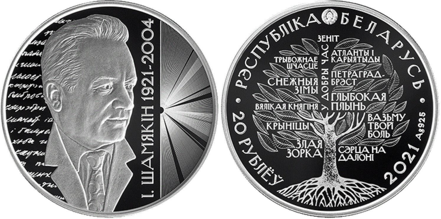 Belarus. 2021. 20 Rubles. Series: 100th Birthday Celebration of Ivan Shamyakin. 0.925 Silver. 1.0 Oz., ASW. 33.63 g. PROOF. Mintage: 699