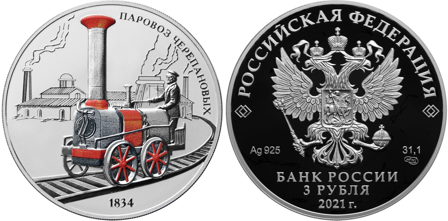 Russia. 2021. 3 Rubles. Series: Inventions of Russia. Cherepanovs steam locomotive. 0.925 Silver 1.00 Oz, ASW., 33.94 g. PROOF/Colored. Mintage: 3,000