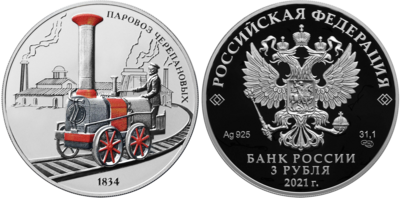 Russia. 2021. 3 Rubles. Series: Inventions of Russia. Cherepanovs steam locomotive. Silver 925. 1.0 Oz ASW 33.94 g. PROOF/Colored Mintage: 3,000