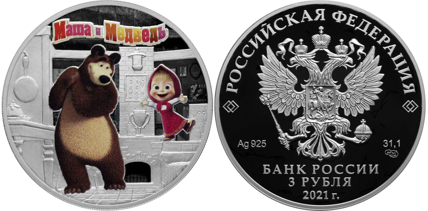 Russia. 2021. 3 Rubles. Series: Russian (Soviet) animation. Masha and Bear. 0.925 Silver 1.00 Oz, ASW., 33.94 g. PROOF/Colored. Mintage: 7,000
