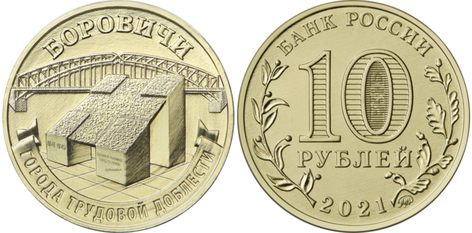 Russia. 2021. 10 Rubles. Series: City of labor valor. #01. Borovichi. Steel with brass plating. 6.00 g. UNC