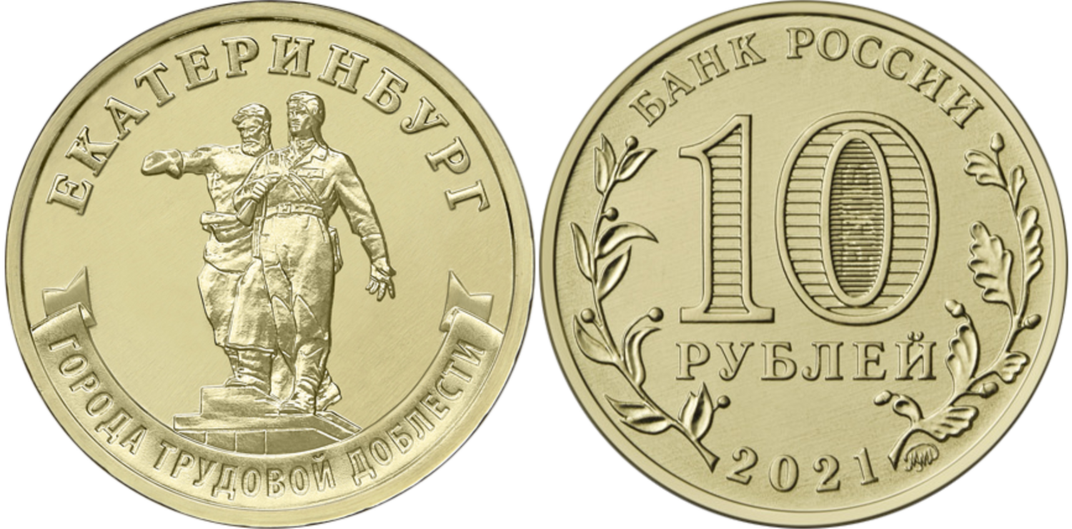 Russia. 2021. 10 Rubles. Series: City of labor valor. #02. Yekaterinburg. Steel with brass plating. 6.00 g. UNC