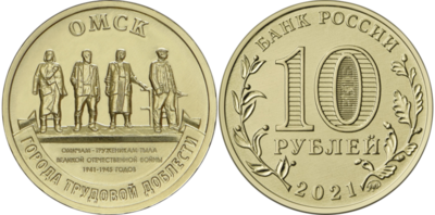 Russia. 2021. 10 Rubles. Series: City of labor valor. #04. Omsk. Steel with brass plating. 6.0g. UNC