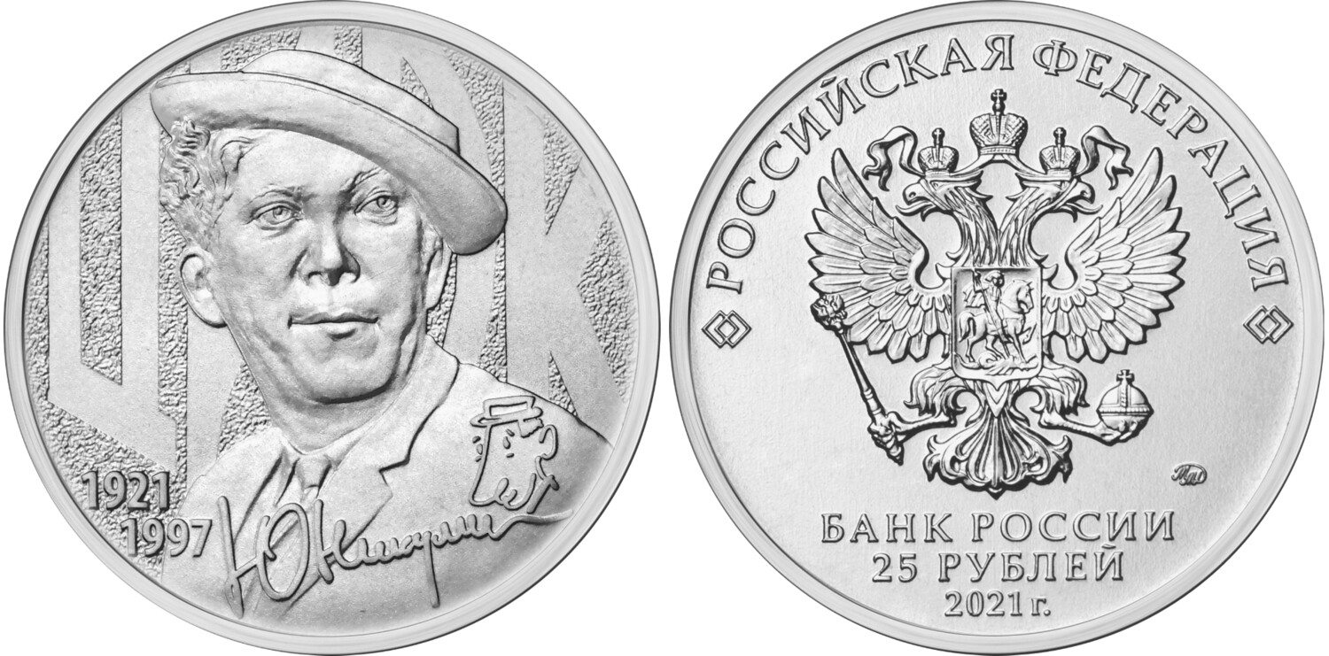 Russia. 2021. 25 Rubles. Series: The work of Yuri Nikulin. Copper-nickel alloy. 10.0 g. UNC