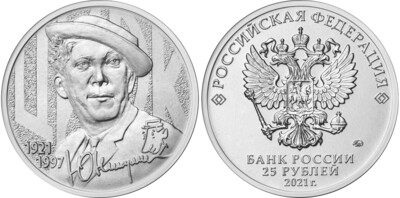 Russia. 2021. 25 Rubles. Series: The work of Yuri Nikulin. Copper-nickel alloy. 10.0 g. UNC Mintage: 850,000