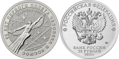 Russia. 2021. 25 Rubles. Series: Space. 60th Anniversary of the first human space Flight. Copper-nickel alloy. 10.0 g. UNC