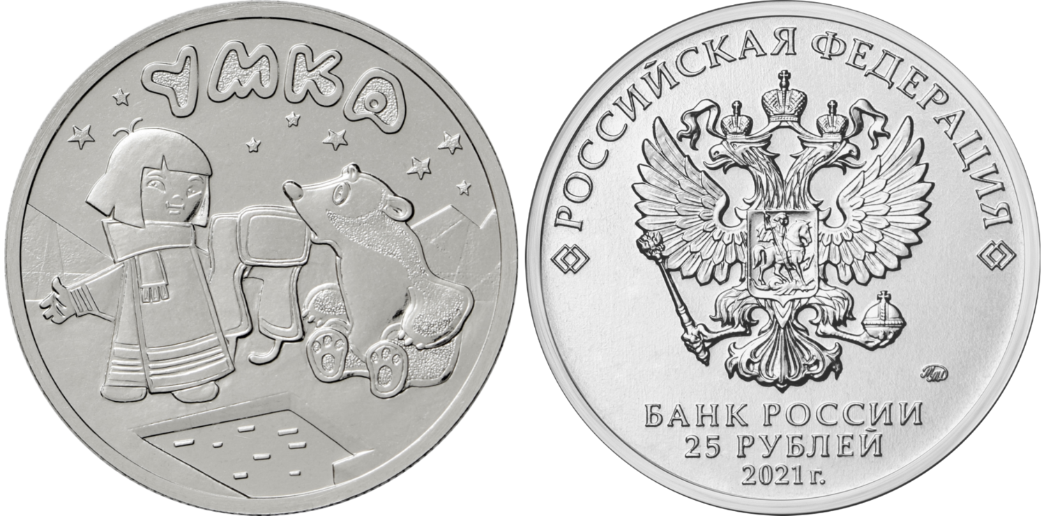 Russia. 2021. 25 Rubles. Series: Russian (Soviet) Animation. Umka the Bear. Copper-nickel alloy. 10.0 g. UNC Mintage: 850,000