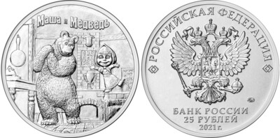 Russia. 2021. 25 Rubles. Series: Russian (Soviet) animation. Masha and the Bear. Copper-nickel alloy. 10.0 g. UNC Mintage: 850,000