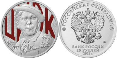Russia. 2021. 25 Rubles. Series: The work of Yuri Nikulin. Copper-nickel alloy. 10.0 g. Colored. UNC. Mintage: 150,000