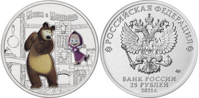 Russia. 2021. 25 Rubles. Series: Russian (Soviet) animation. Masha and the Bear. Copper-nickel alloy. 10.0 g. Colored. UNC. Mintage: 150,000