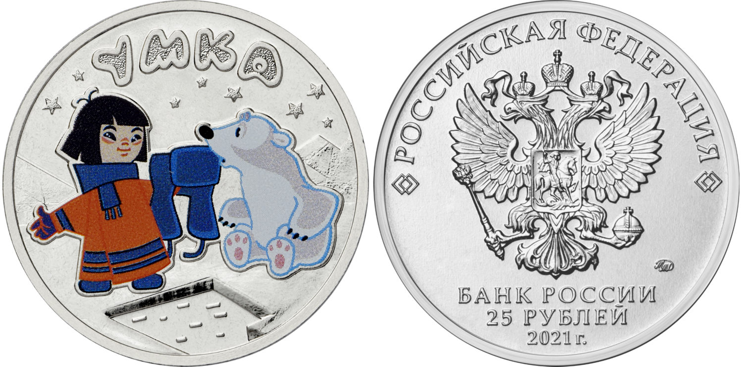 Russia. 2021. 25 Rubles. Series: Russian (Soviet) Animation. Umka the Bear. Copper-nickel alloy. 10.0 g. Colored. UNC. Mintage: 150,000