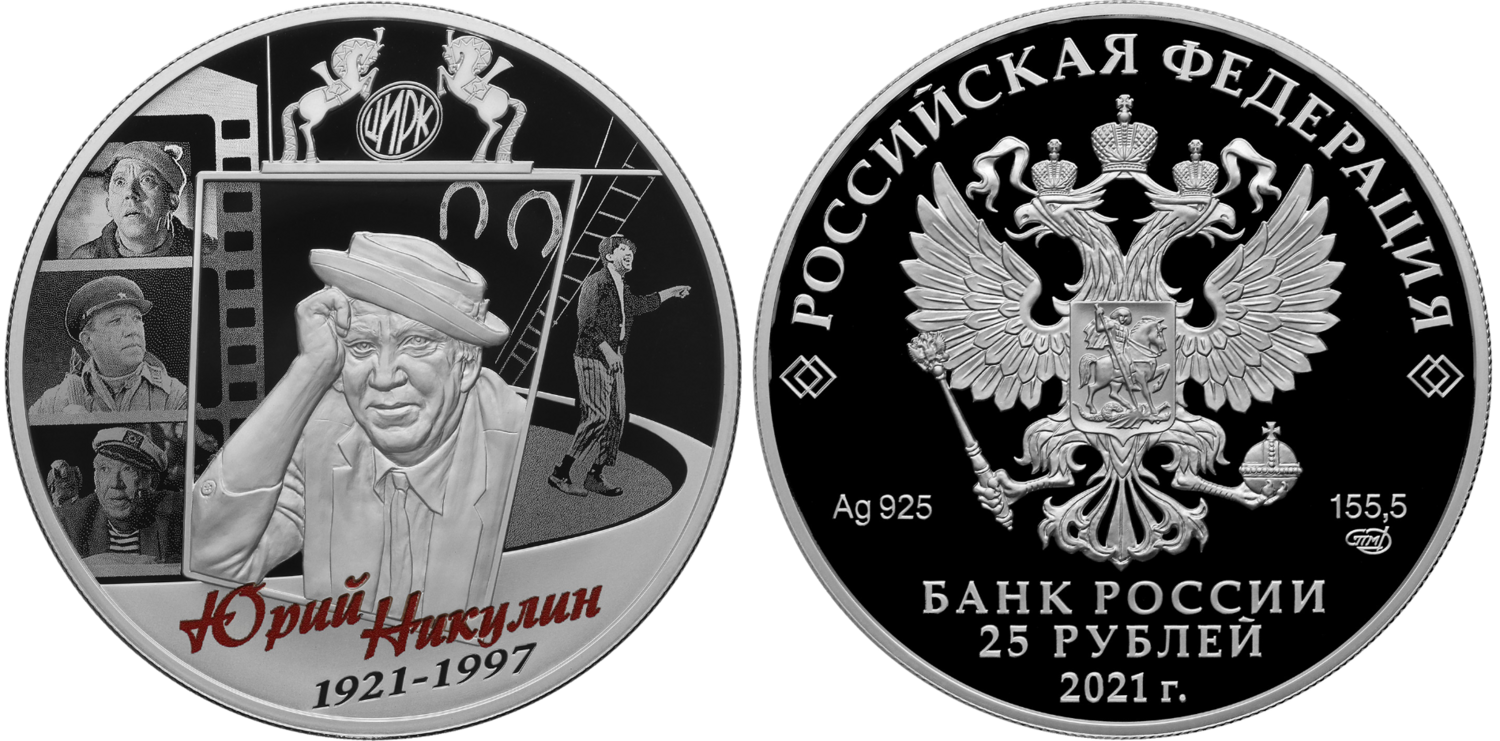 Russia. 2021. 25 Rubles. Series: The work of Yuri Nikulin. 0.925 Silver 5.00 Oz., ASW., 169.00 g. PROOF/Colored. Mintage: 1,500