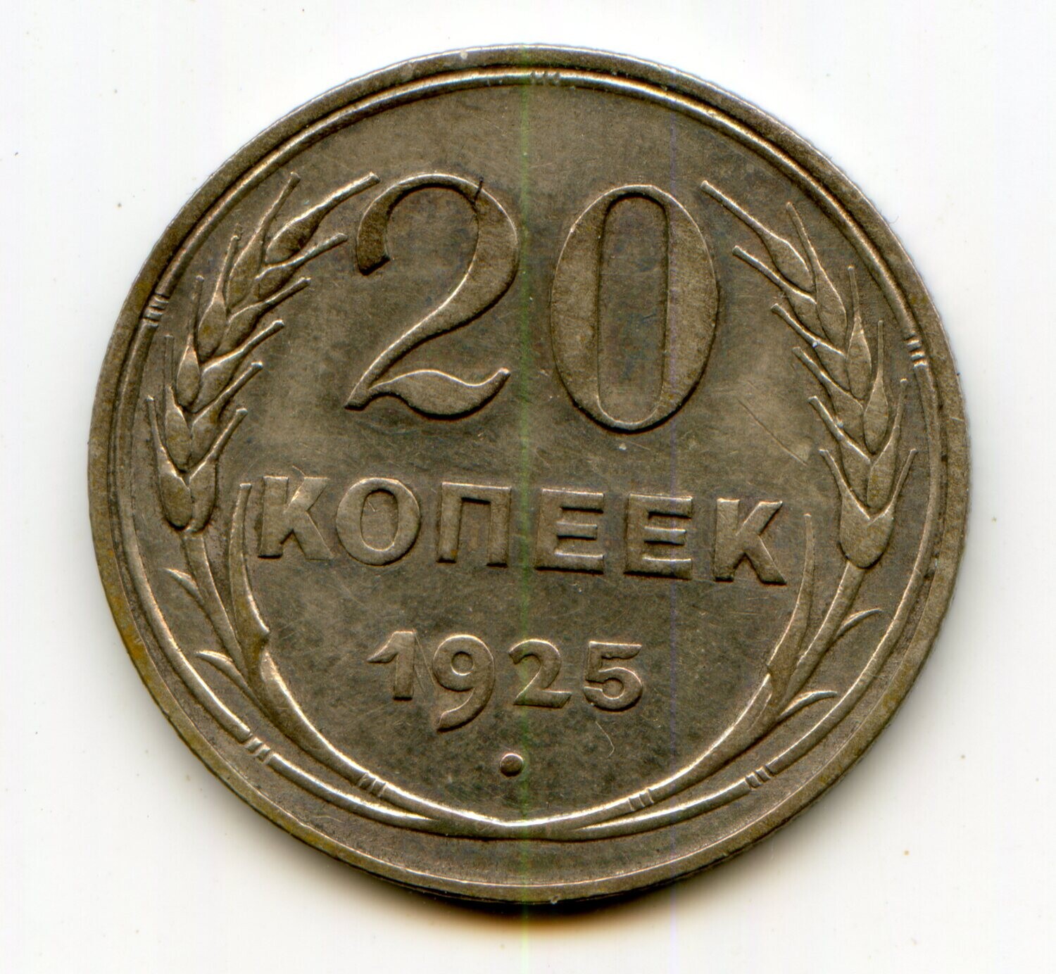 USSR. 1925. 20 kopecks. Type: 1924. 500 Silver 0.0574 Oz, ASW., 3.60 g. Fedorin: 10. Y#88. XF. Note: Obv. stamp 1/ F-9