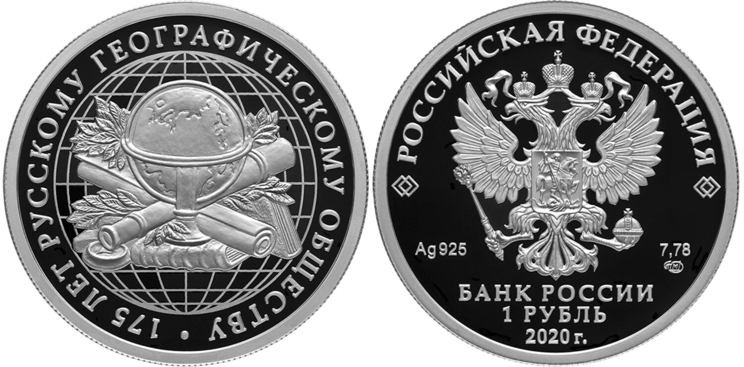 Russia. 2020. 1 Ruble. Series: 175th Anniversary of the Russian Geographical Society. Silver 925. 8.53 g. 0.25 oz ASW PROOF. Mintage: 5,000