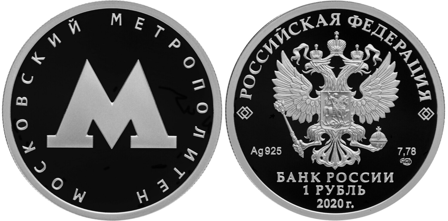 Russia. 2020. 1 Ruble. Series: Moscow Metro. Silver 925. 8.53 g. 0.25 oz ASW PROOF. Mintage: 3,000