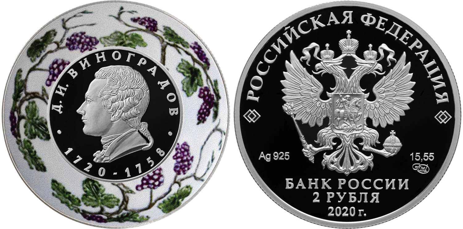 Russia. 2020. 2 Rubles. Series: Creator of Russian Porcelain D.I. Vinogradov – 300th Birthday Celebration. 0.925 Silver 0.50 Oz, ASW., 17.0g. PROOF/Colored. Mintage: 7,000