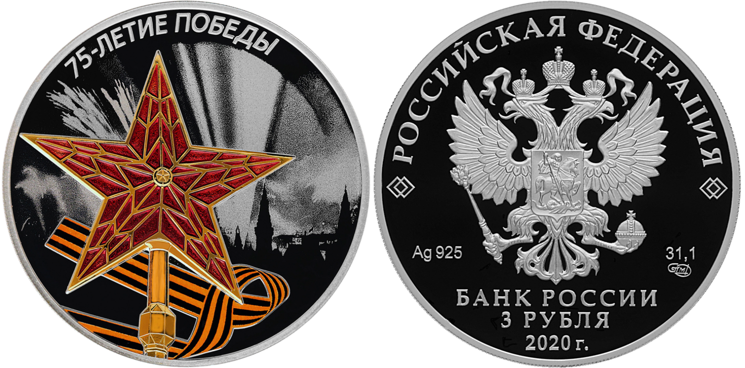 Russia. 2020. 3 Rubles. 75th Anniversary of the Victory of the Soviet People in the Great Patriotic War of 1941–1945 (WWII). Star. Silver 925. 1.0 Oz ASW 33.94 g. PROOF/Colored Mintage: 7,000