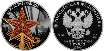 Russia. 2020. 3 Rubles. 75th Anniversary of the Victory of the Soviet People in the Great Patriotic War of 1941–1945 (WWII). Star. 0.925 Silver 1.00 Oz, ASW., 33.94 g. PROOF/Colored. Mintage: 7,000 Russia. 2020. 3 Rubles. 75th Anniversary of the Victory of the Soviet People in the Great Patriotic War of 1941–1945 (WWII). Star. 0.925 Silver 1.00 Oz, ASW., 33.94 g. PROOF/Colored. Mintage: 7,000