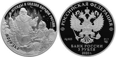 Russia. 2020. 3 Rubles. Series: Legends and Folktales of Russia. Morozko. 0.925 Silver 1.00 Oz, ASW., 33.94 g. PROOF. Mintage: 7,000
